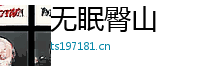 无眠臀山 Logo